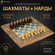 Шахматы + нарды резные "Циркон" 40
