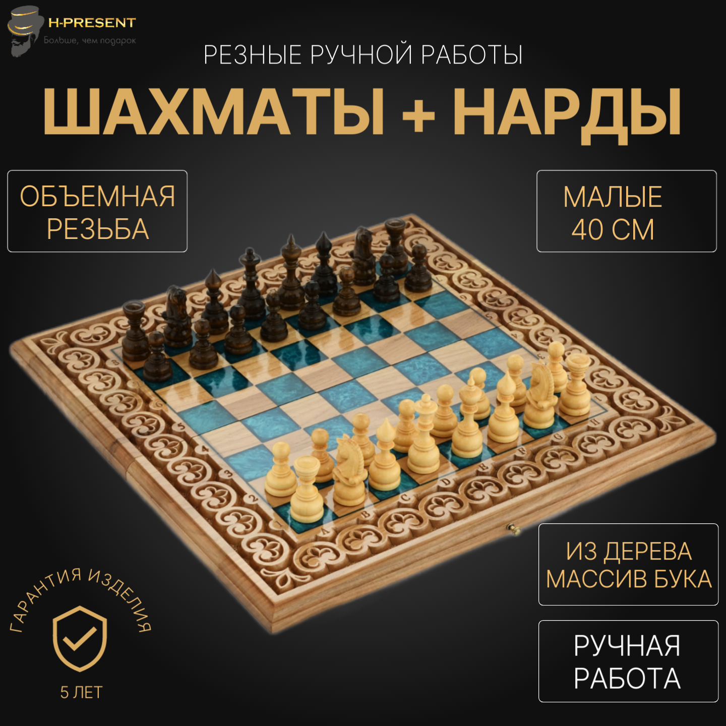 Шахматы + нарды резные "Циркон" 40, ручная работа, массив бука.