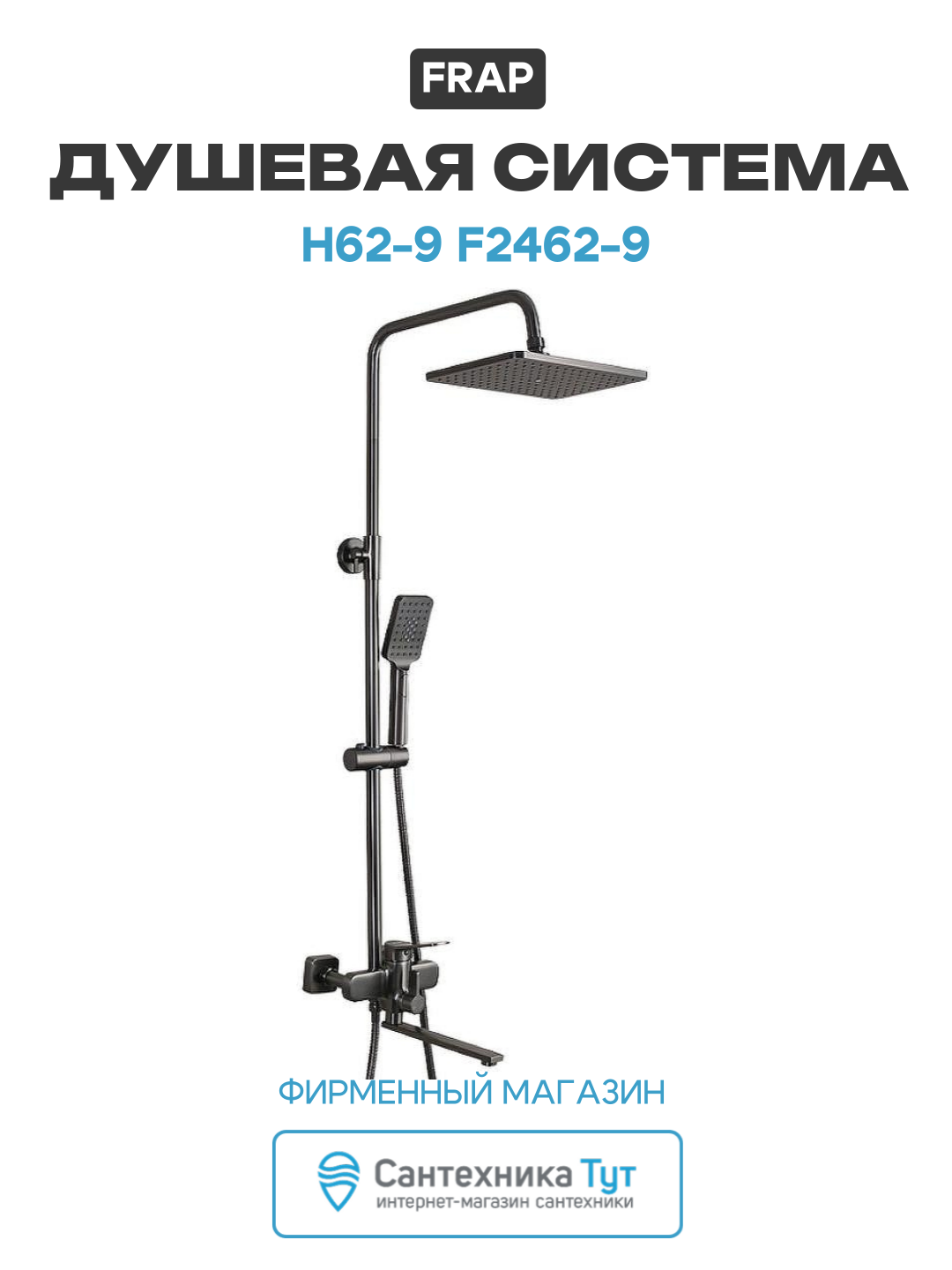 Душевая система Frap H62-9 F2462-9 Оружейная сталь современный