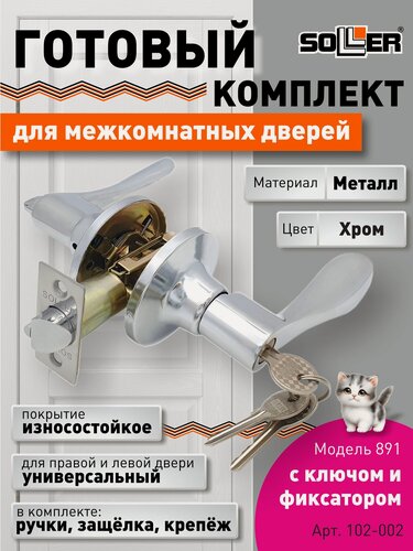Изображение товара Ручка-защелка межкомнатная SOLLER с ключом и фиксатором 891 R ETCP хром