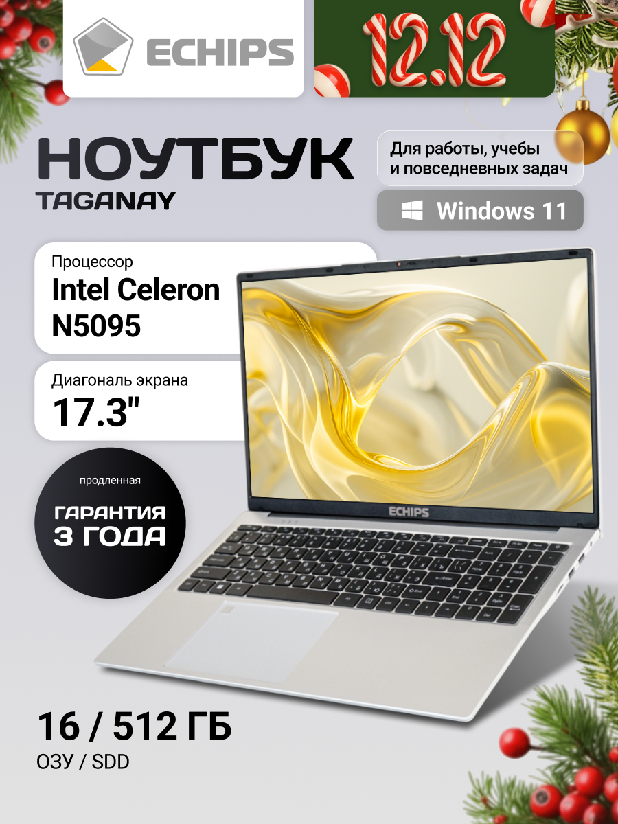 17.3" Ноутбук ECHIPS Taganay, Intel Celeron N5095, RAM 16 ГБ, SSD 512 ГБ, IPS Full HD 1920x1080, Windows 11 Home