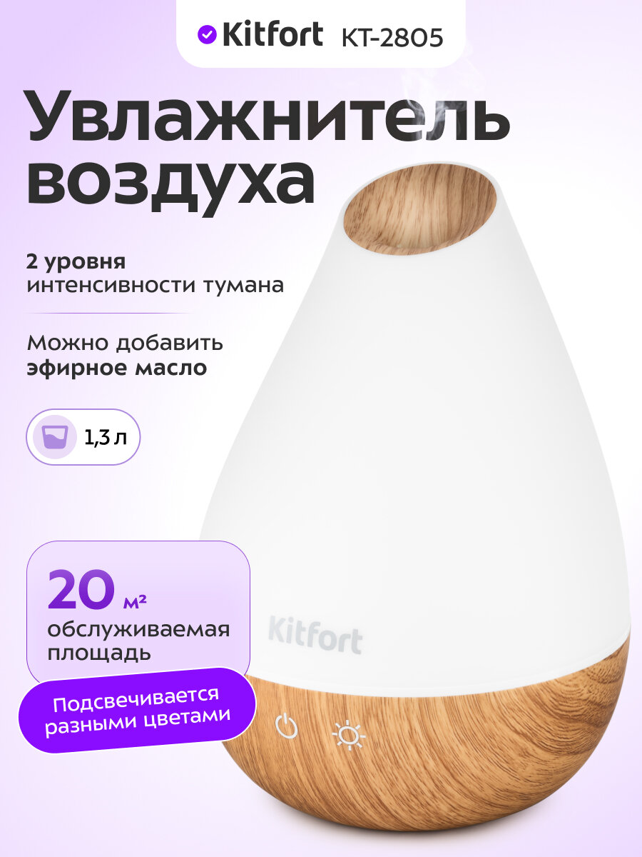 Увлажнитель-ароматизатор воздуха Kitfort КТ-2805
