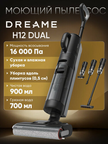 Изображение товара Беспроводной моющий пылесос Dreame H12 Dual, 16000 Па, влажная и сухая уборка 2-в-1, самоочистка, до 60 мин, EU