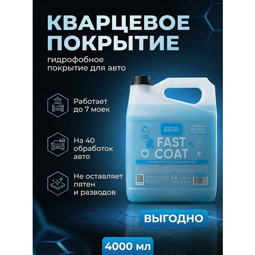 фото Кварцевое покрытие для кузова - fast coat, 4 л, chemical russian, гидрофобное покрытие для авто