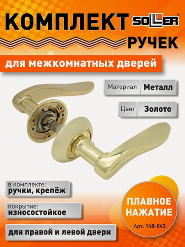 Изображение товара Комплект дверных ручек SOLLER ZY-509 GP золото, металл, для межкомнатных дверей