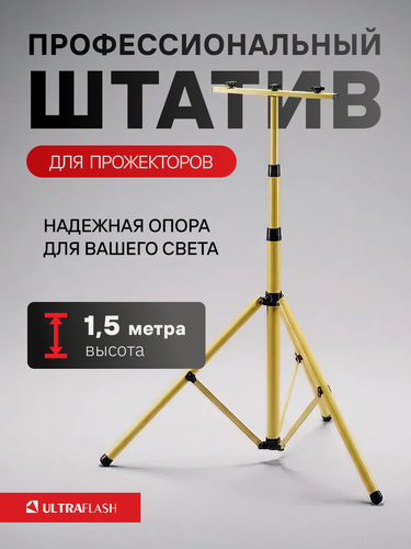 Изображение товара Штатив универсальный Ultraflash, с регулировкой высоты, напольный 1,5 м