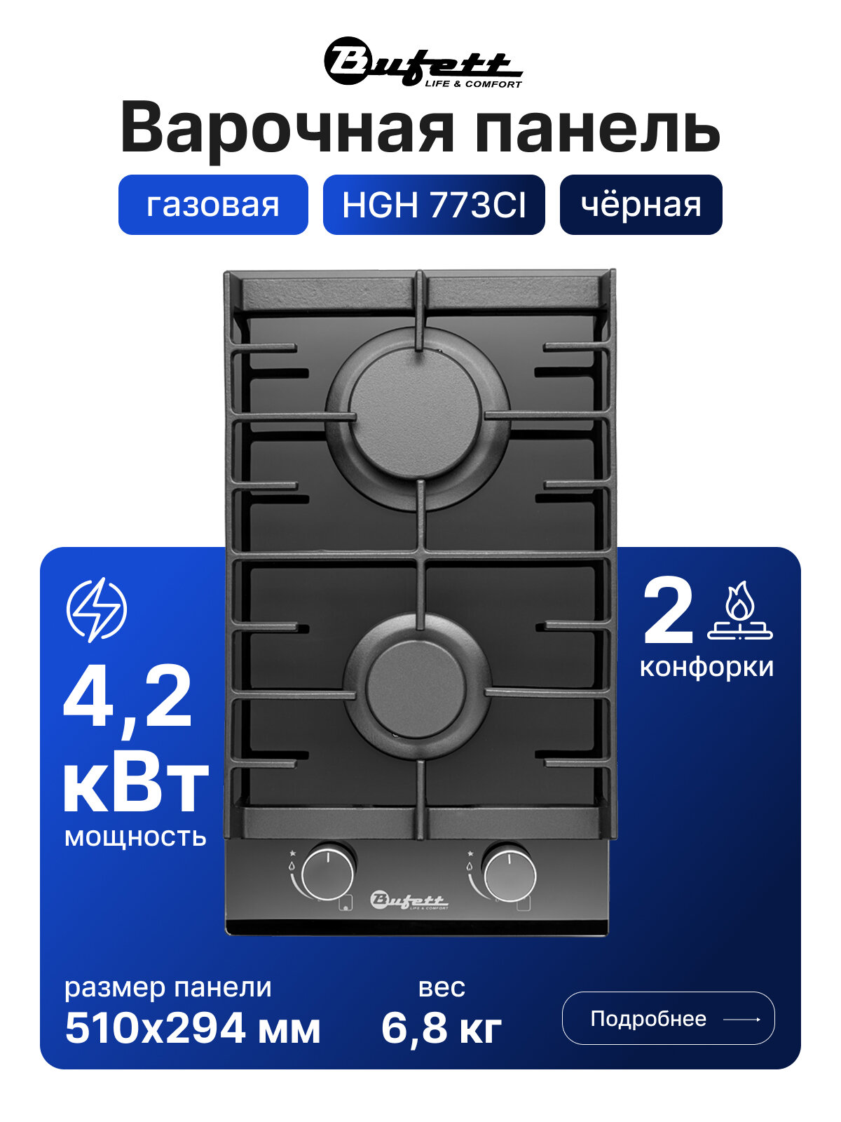 Варочная панель газовая Bufett HGH 773CI, 2 конфорки, автоподжиг, газ-контроль, стекло Nano Glass, 4,2 кВт, черная