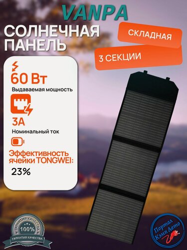 Изображение товара Солнечная батарея портативная складная панель Vanpa 60 Вт 18В