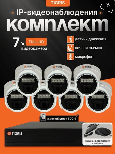 Изображение товара Готовый комплект IP-видеонаблюдения FULL HD с жестким диском на 7 внутренних камер POE (кабель в комплект не входит)