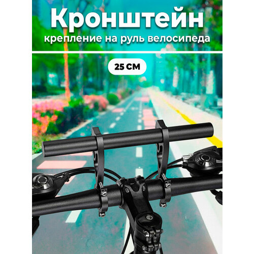 Дополнительный кронштейн для руля велосипеда, второй руль, вынос для фонарей 25 см облегченный