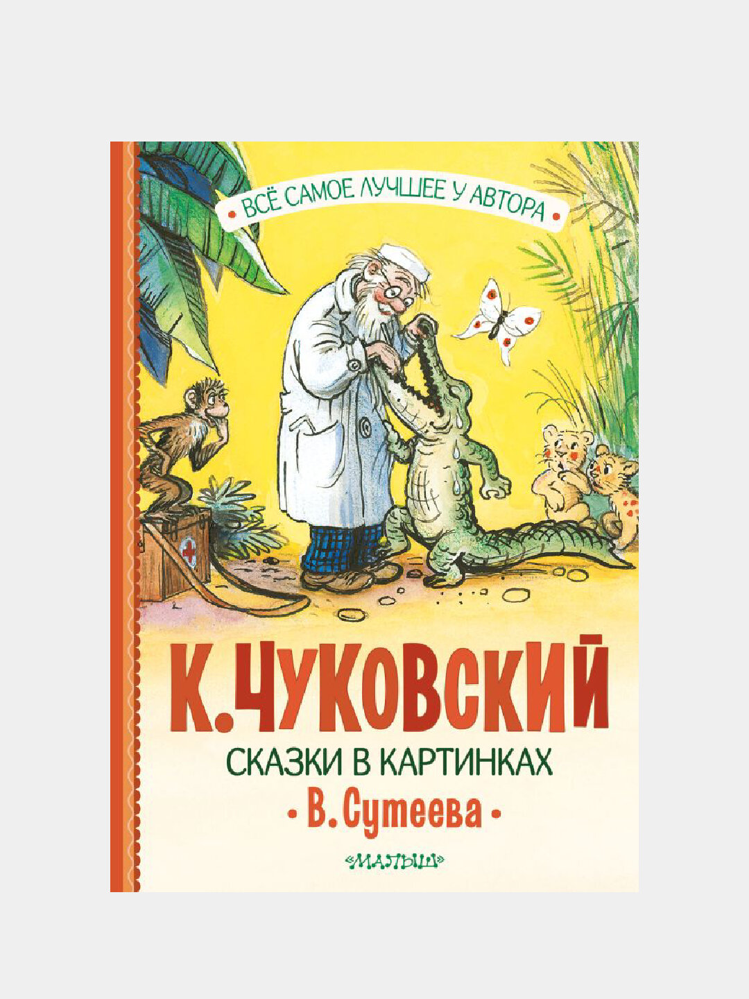 Книга, Сказки в картинках В. Сутеева