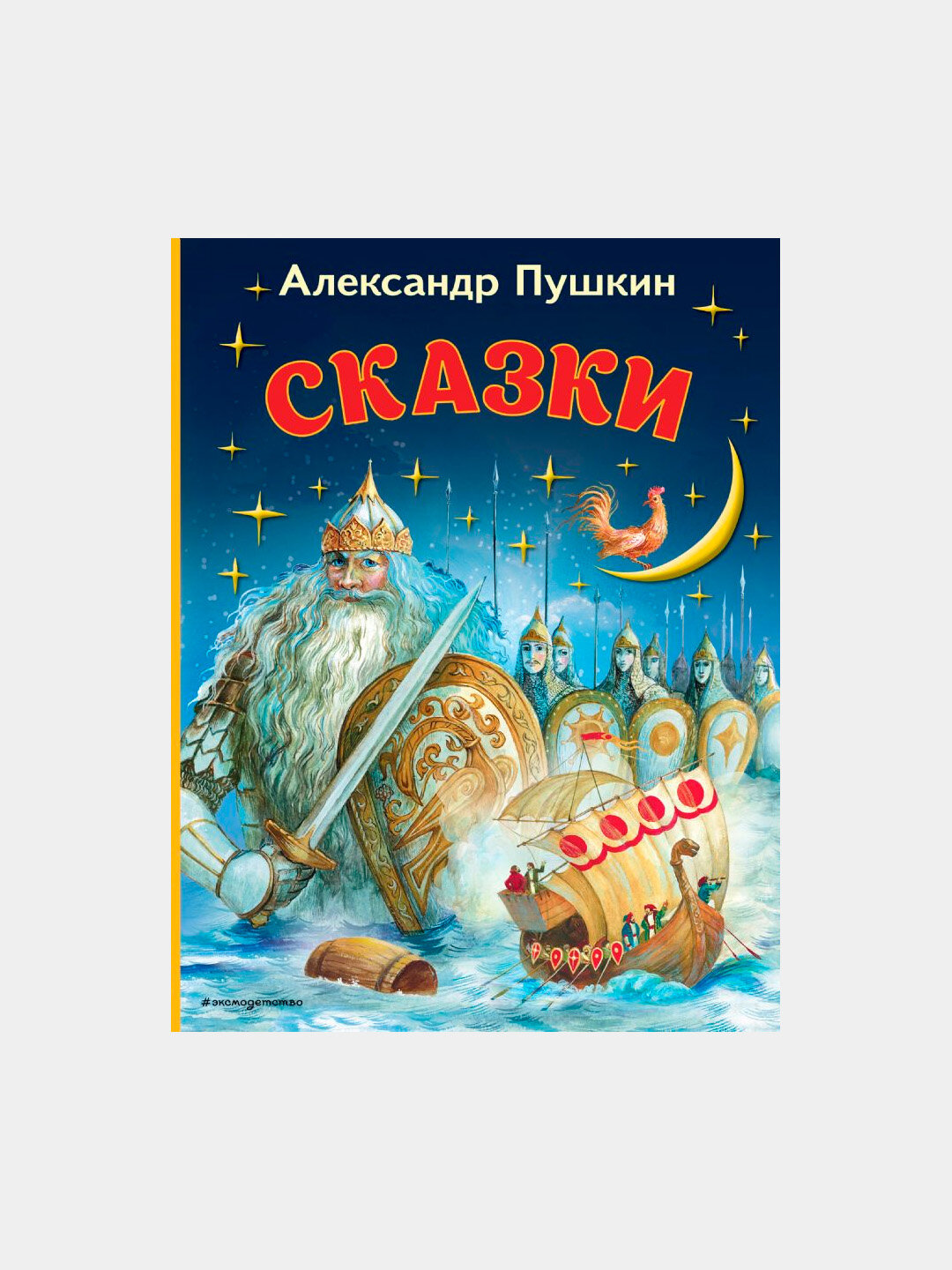 Сказки. Александр Пушкин