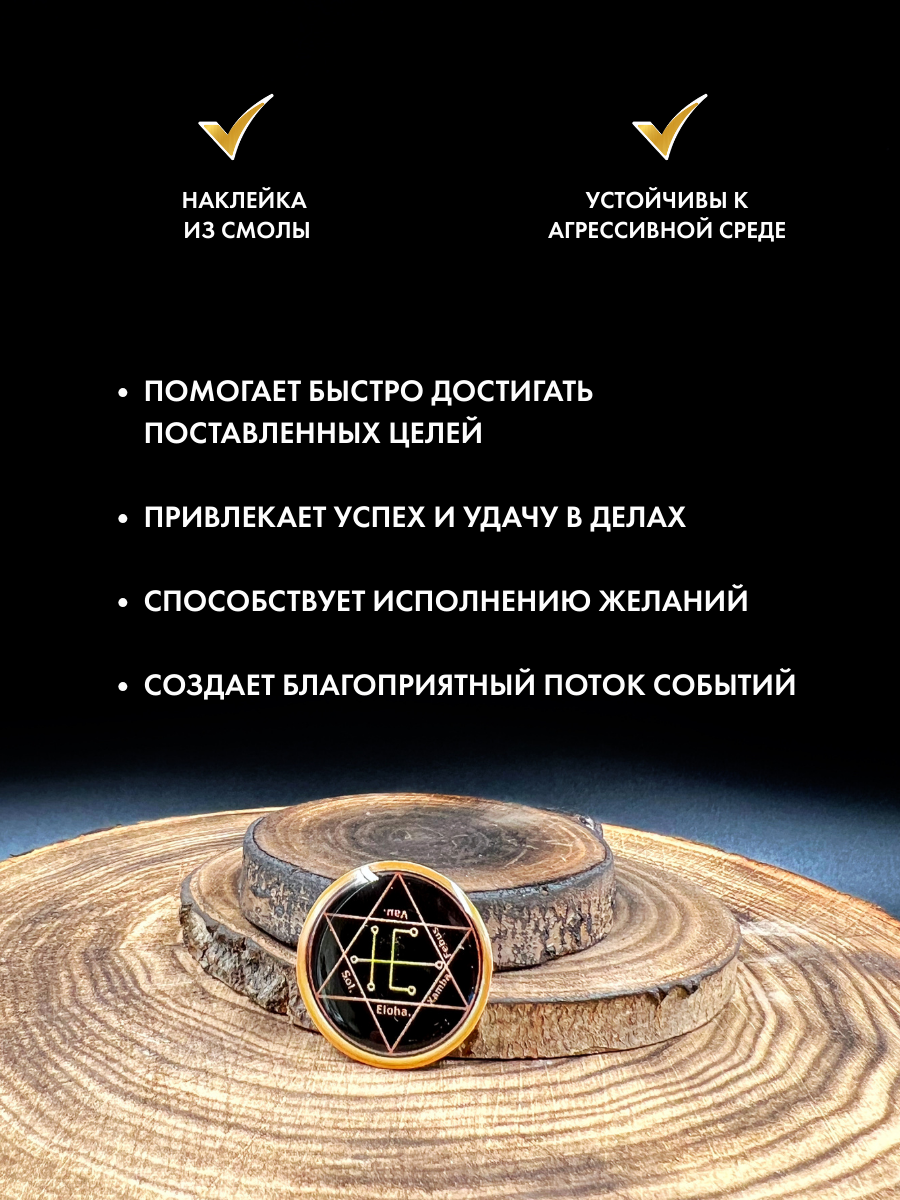 Наклейка-талисман Gold Tree "Для достижения Задуманного", ручная работа, эпоксидная смола — фото 1