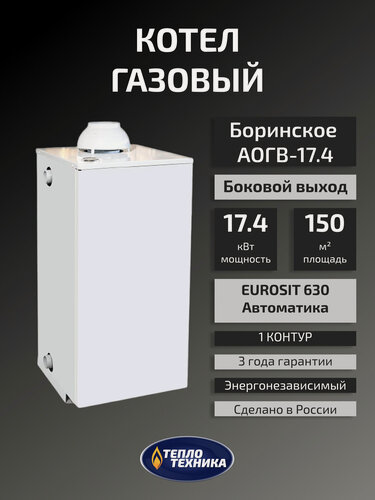 Изображение товара Газовый котел напольный Боринское АОГВ -17,4 (Б) Eurosit, 17.4 кВт, одноконтурный, боковое подключение