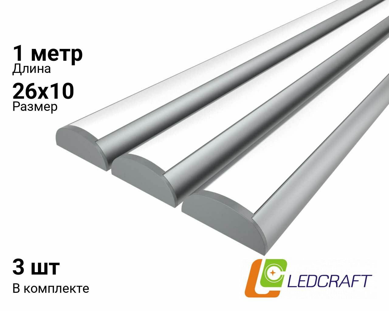 Ledcraft LC-LP0926M16-1x3Silver комплект из 3 шт серебро (1м профиль1м рассеиватель2 заглушки)