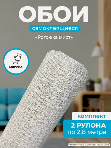 Изображение товара Самоклеящиеся обои декоративные "Рогожка мист" мягкие влагостойкие ПВХ 50х280 см 2шт