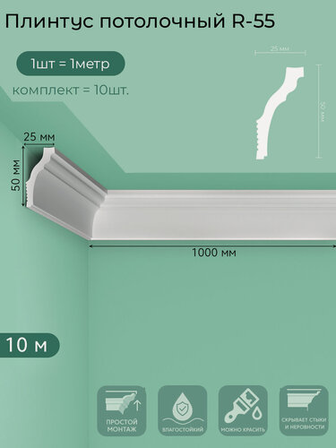 Изображение товара Плинтус потолочный R-55, пенополистирол, белый, 1 м — 10  шт. в упаковке