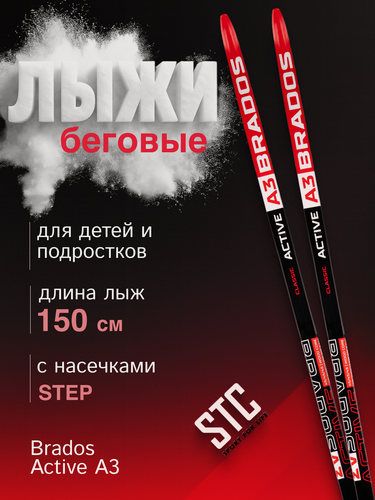 Изображение товара Лыжи беговые STC Brados Acтive A 3 Red Степ подростковые для классического хода 150 см