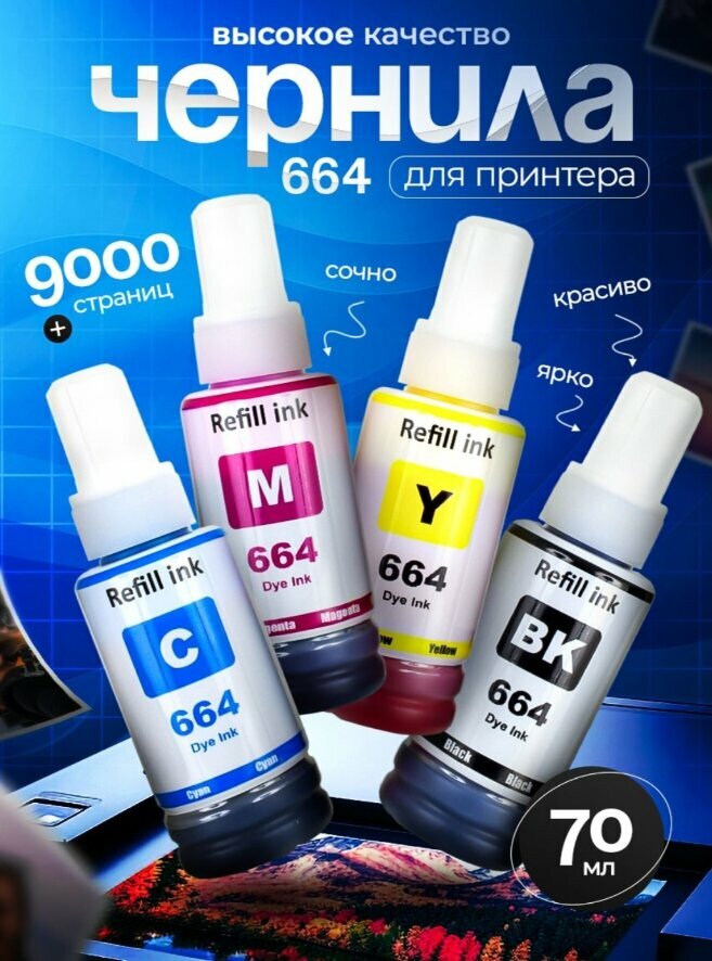 Краска для струйных принтеров совместимая с EPSON 664 4цвета 70мл
