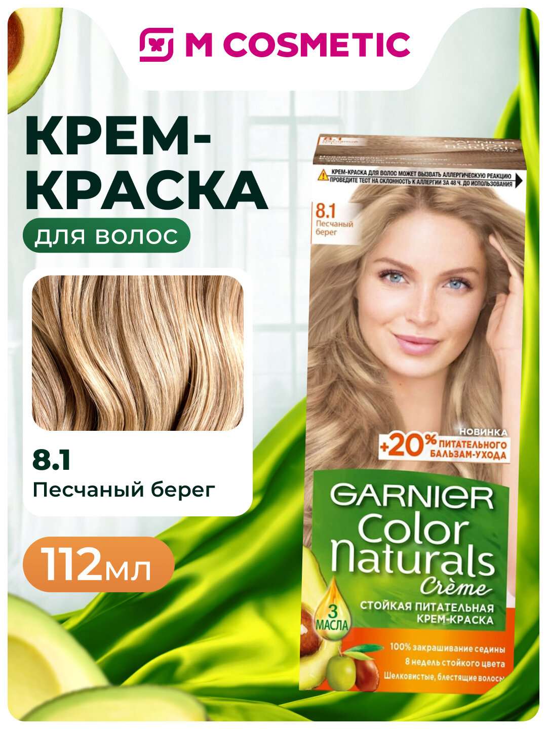 Крем-краска Garnier Color Naturals №8.1 "Песчаный берег", 112мл