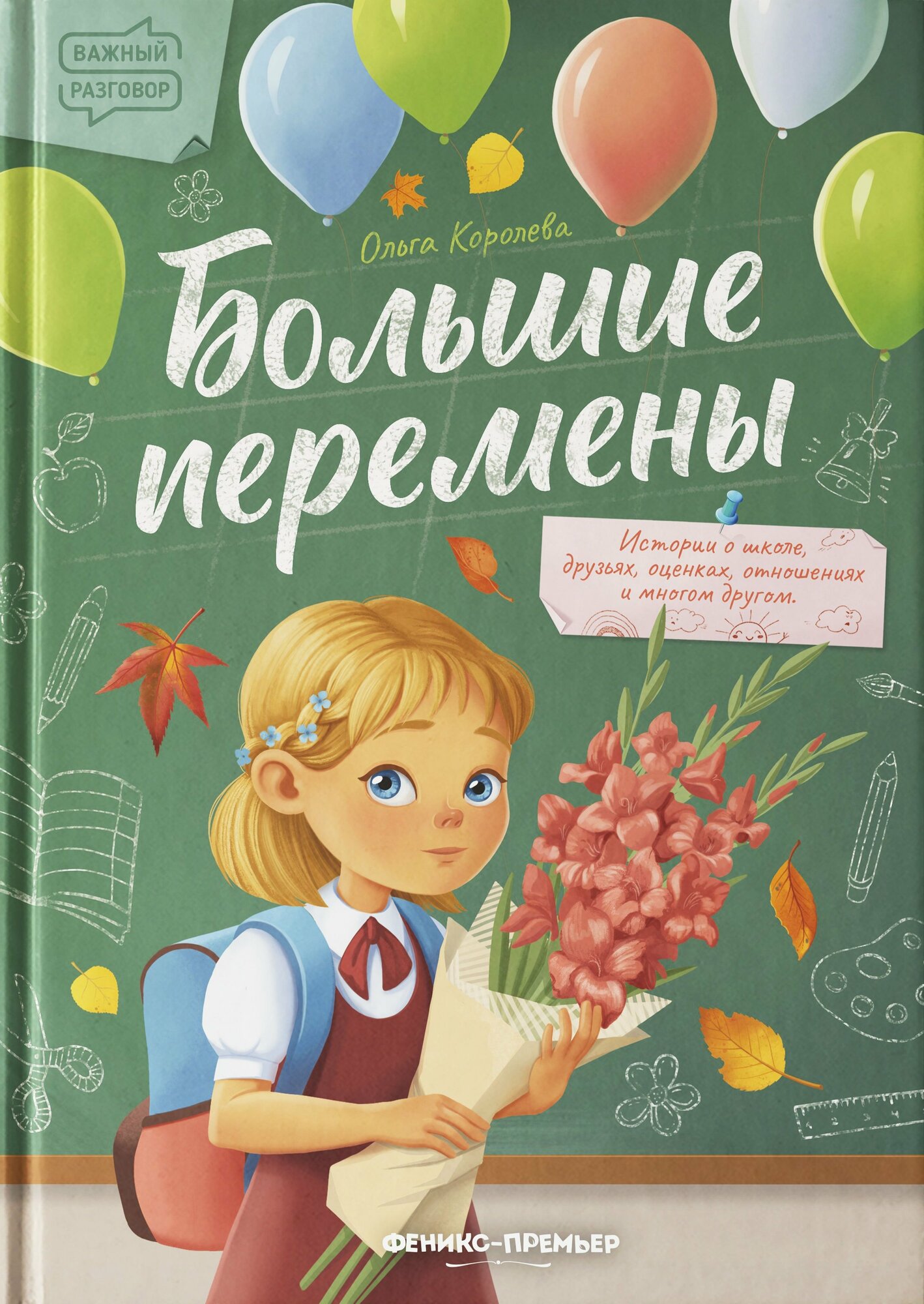 Книга: "Большие перемены" от Королева О, русский язык, Психология воспитания и обучения детей