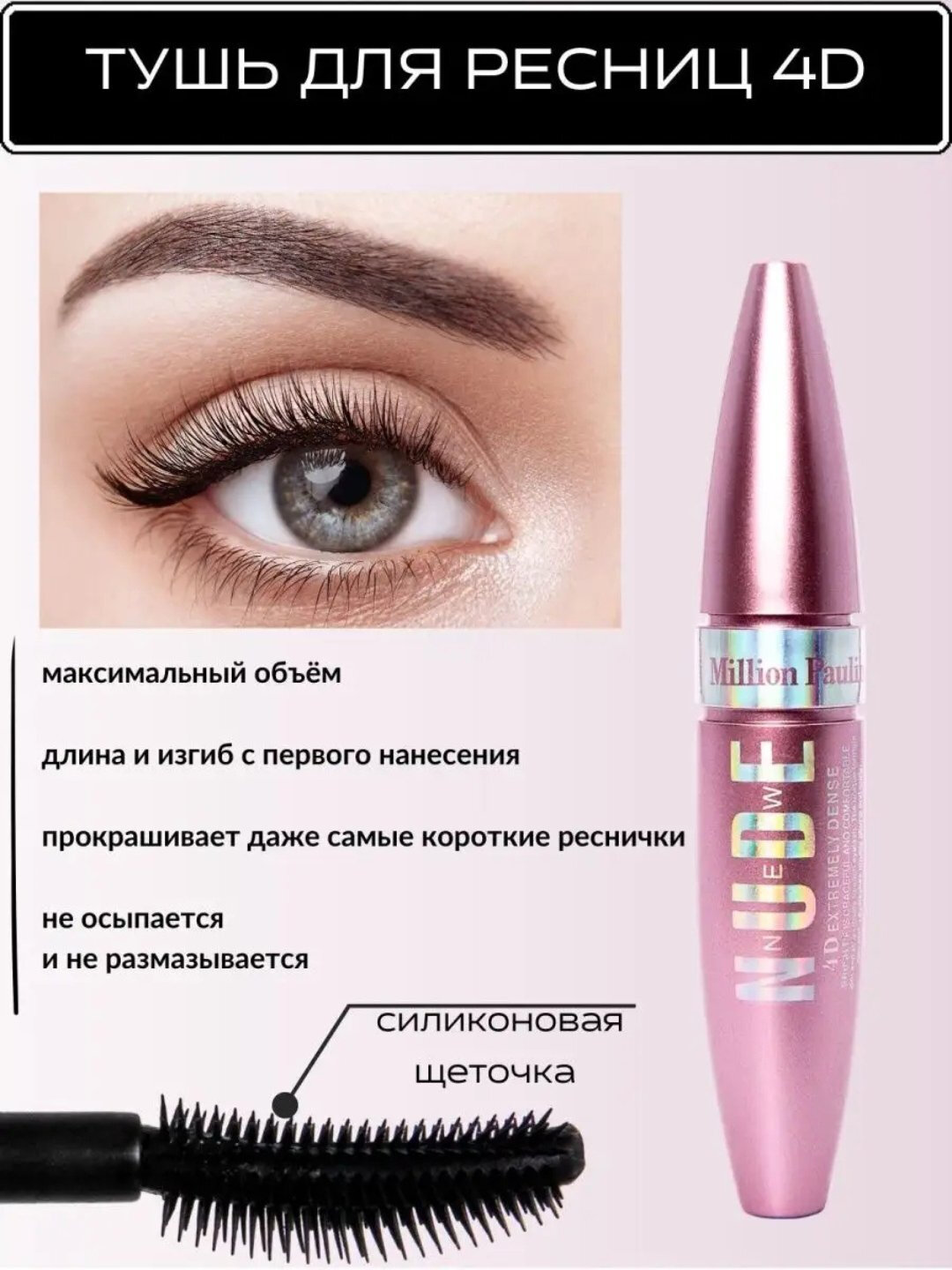 Тушь для ресниц Million Pauline "New Nude", водостойкая, удлиняет и придает объем, черная