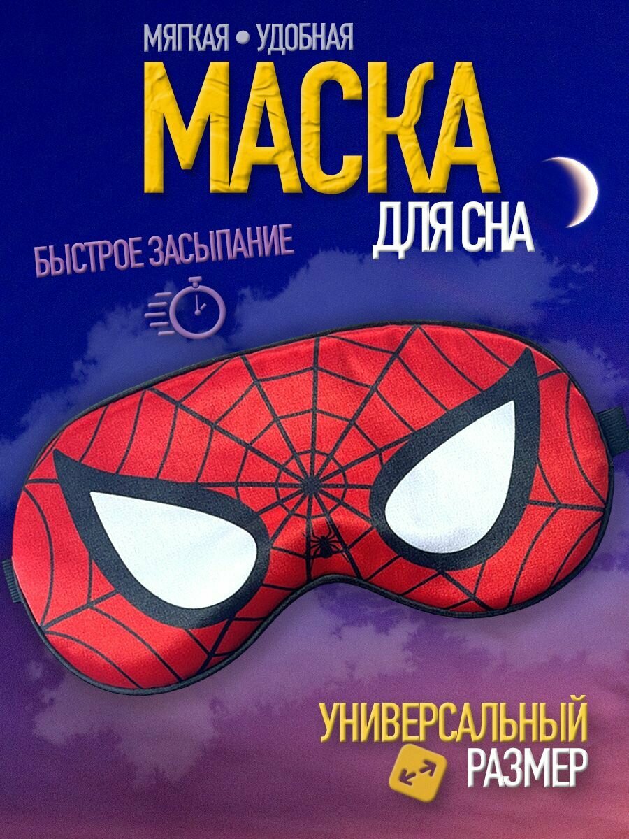 Маска для сна