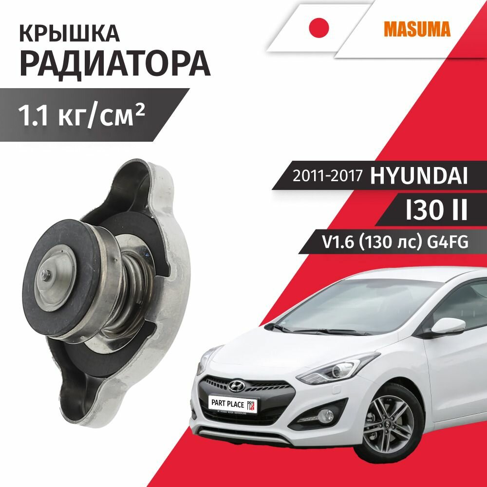 Крышка радиатора Hyundai i30 (2) GD V1.6 130лс G4FG 2011 - 2017, 1 шт MASUMA