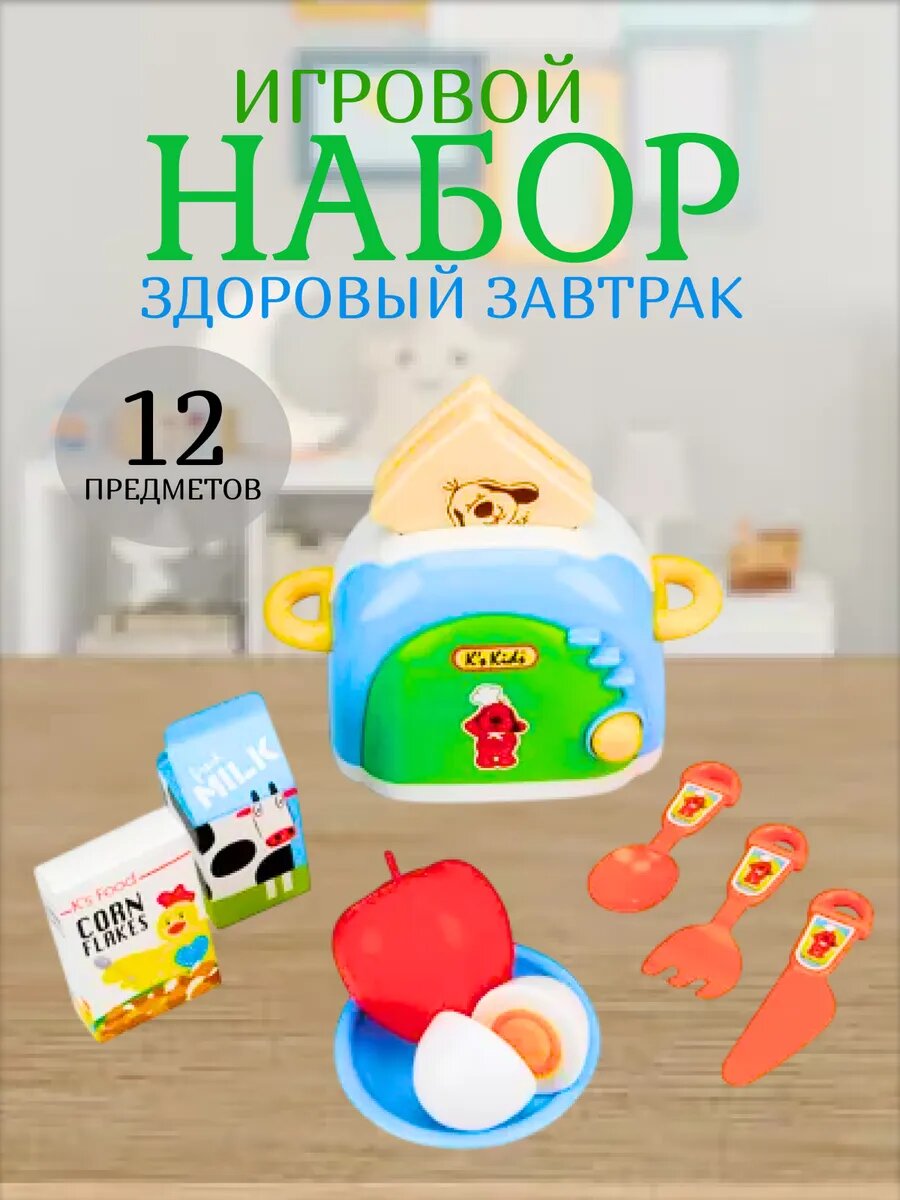 Игровой набор Здоровый завтрак