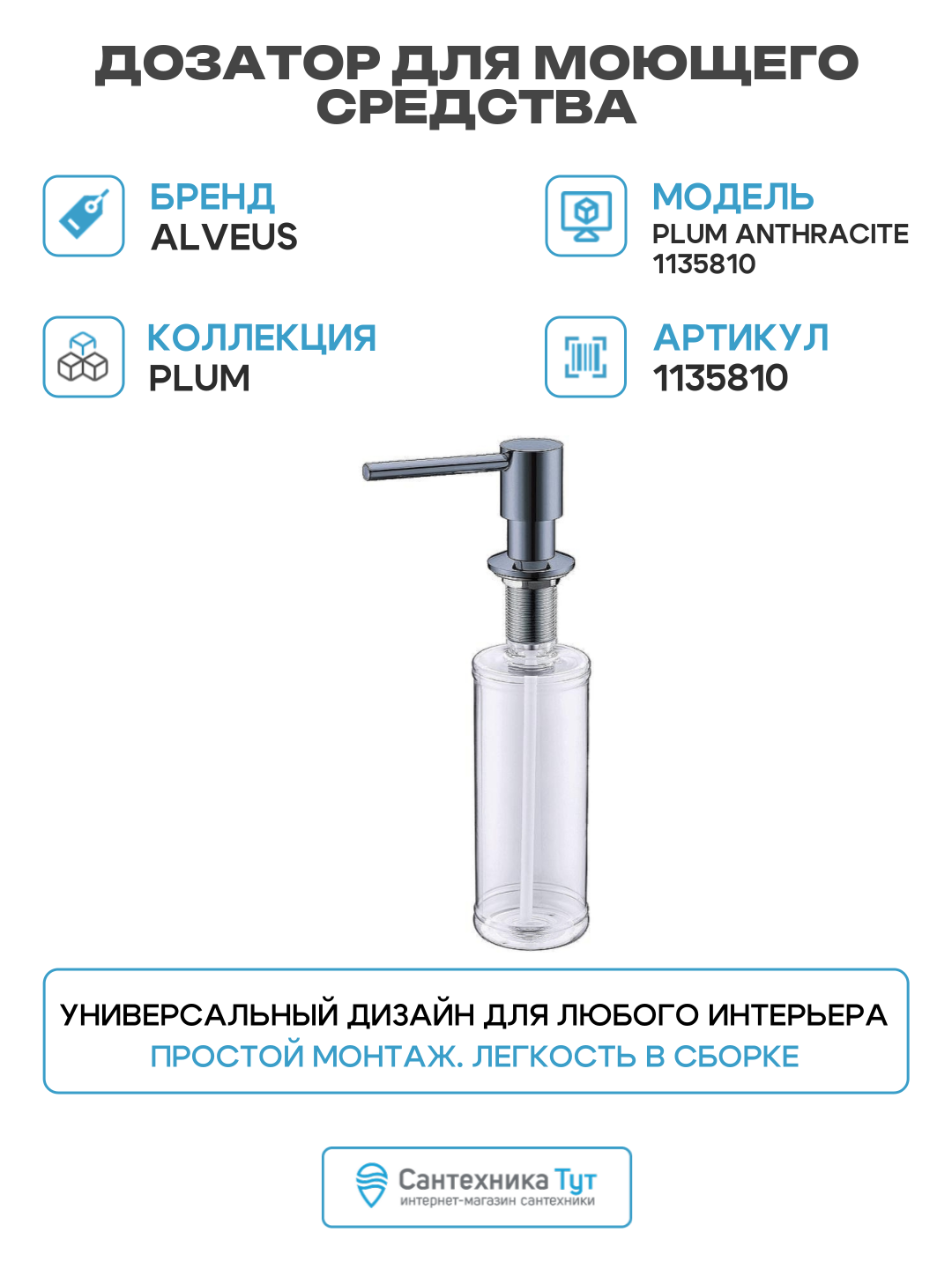 Дозатор для моющего средства Alveus Plum Anthracite 1135810  современный стиль