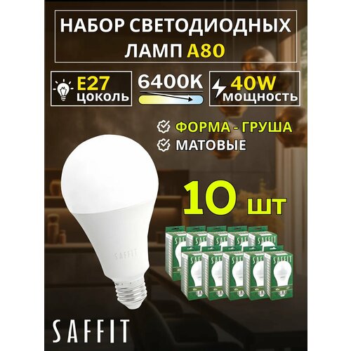 фото Светодиодные лампочки е27 40 вт холодный свет 10 шт saffit