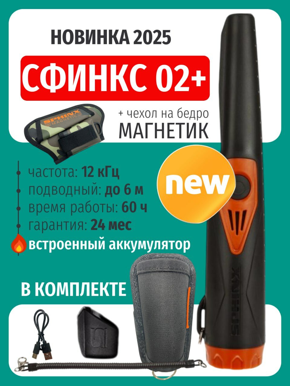 Пинпоинтер Сфинкс 02+ на аккумуляторе черный с магнитной кобурой камуфляж