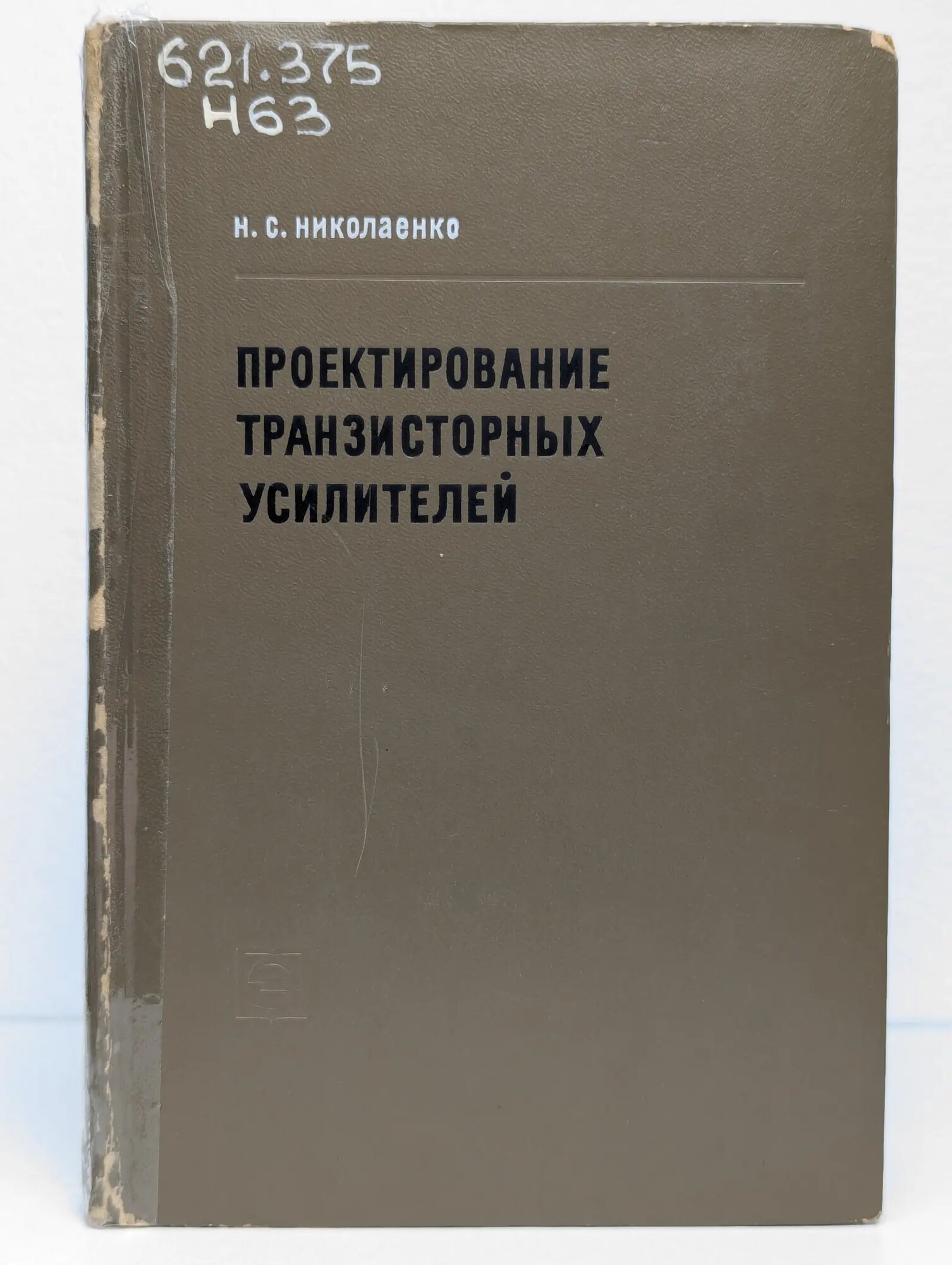 Проектирование транзисторных усилителей измерительных устройств Николаенко Николай Сергеевич 1968