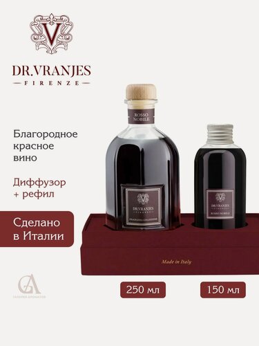 Изображение товара Диффузор для дома с палочками Dr. Vranjes Rosso Nobile 250 мл с наполнитель для диффузора 150 мл, аромадиффузор благородное красное вино, Италия