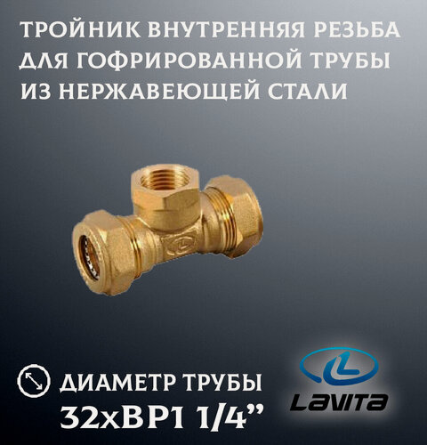 Изображение товара Тройник 32x1 1/4" ВР Lavita для гофрированной трубы из нержавеющей стали