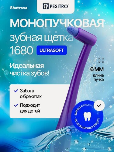 Изображение товара Pesitro Монопучковая зубная щетка 1680 6 мм для брекетов, мягкая, для чувствительных зубов и десен ортодонтическая, цвет: фиолетовый