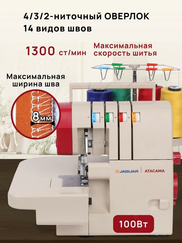 Оверлок Jaguar ATACAMA, 4-/3-/2-ниточный, мощность 100Вт, максимальная скорость 1300 ст/мин. — фото 1