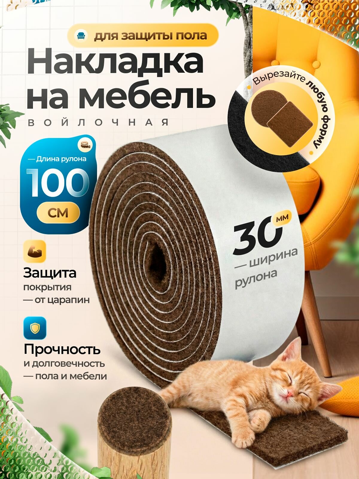 Накладки на ножки стула, войлочные наклейки для мебели,1 метр, коричневый