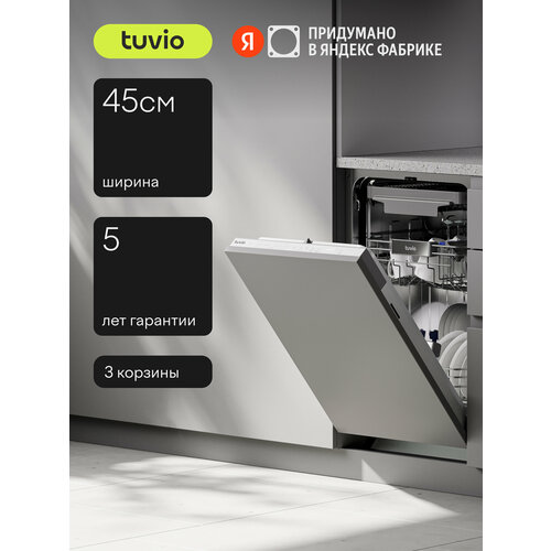 Встраиваемая посудомоечная машина c автооткрыванием Tuvio DB43MT8LS1