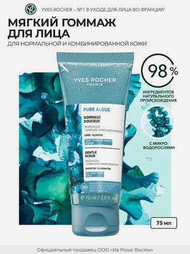 Изображение товара Yves Rocher Ультраосвежающий Гоммаж для Сияния Кожи с Микроводорослями