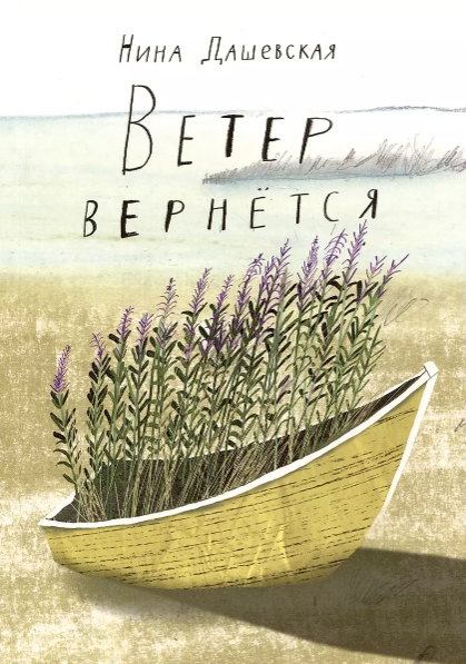 Книга "Ветер вернется"