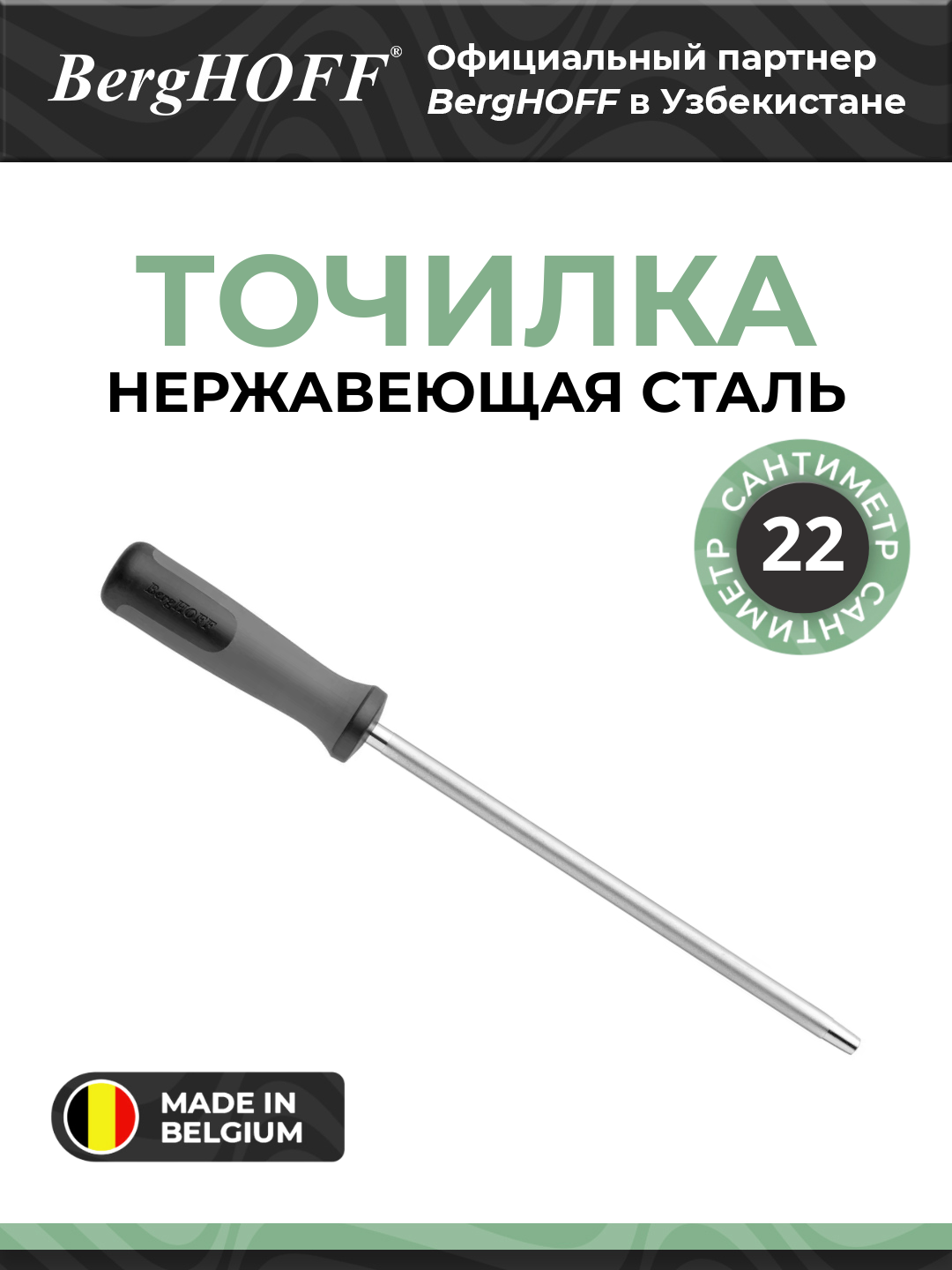 Точилка BergHOFF Graphite, нержавеющая сталь, пожизненная гарантия, 22см