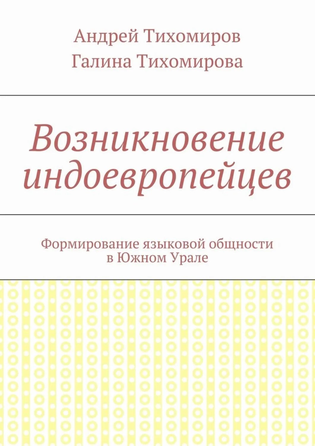 Возникновение индоевропейцев. Формирование языковой общности в Южном Урале [Цифровая книга]