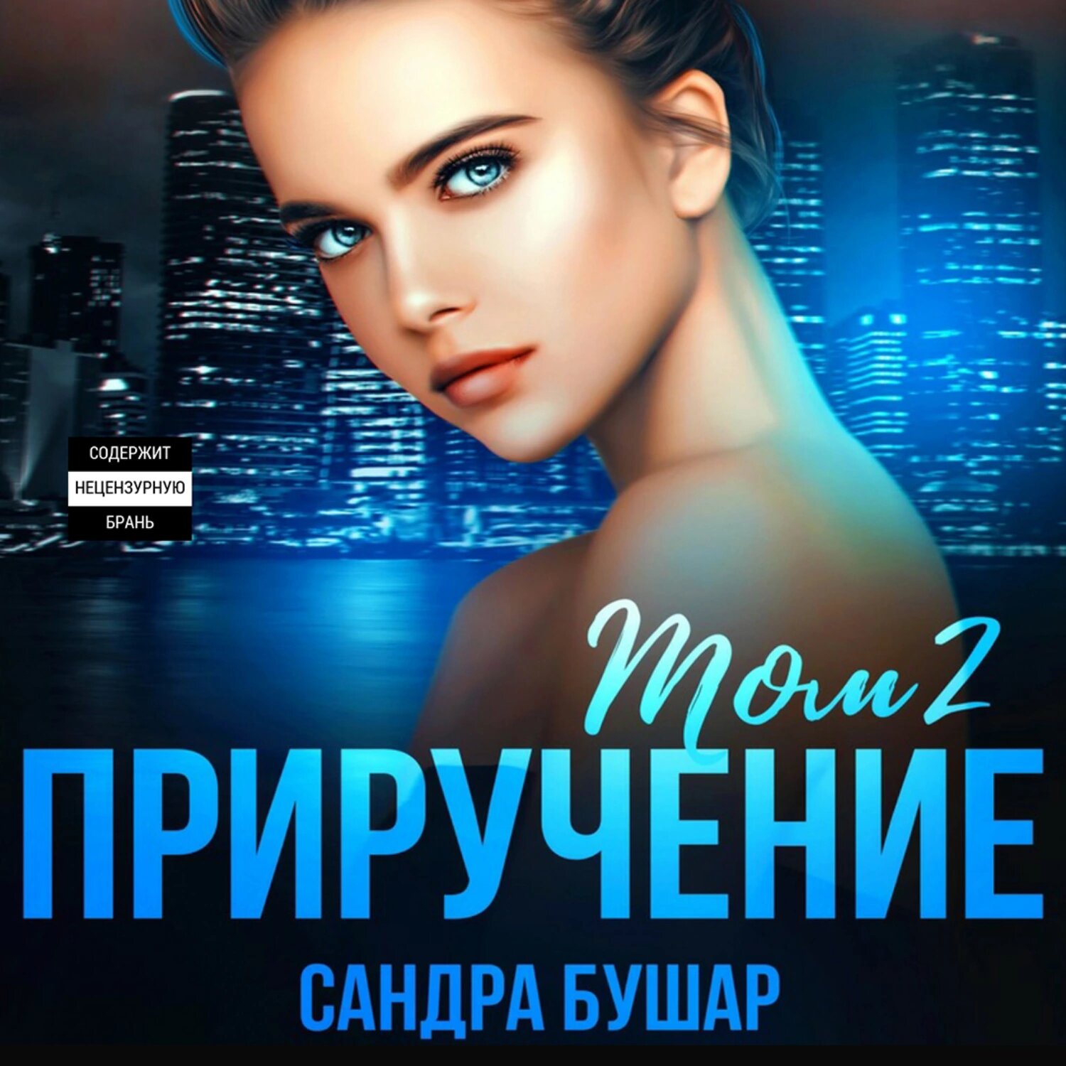 Приручение. Том 2 [Аудиокнига]