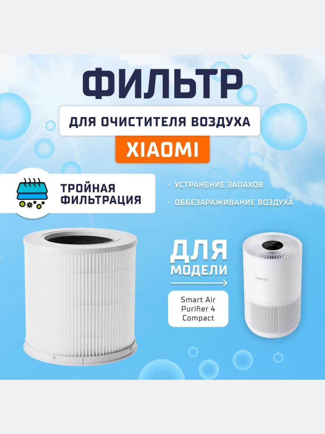 Фильтр для очистителя воздуха Xiaomi Mi Smart Air Purifier Xiaomi Compact — фото 1