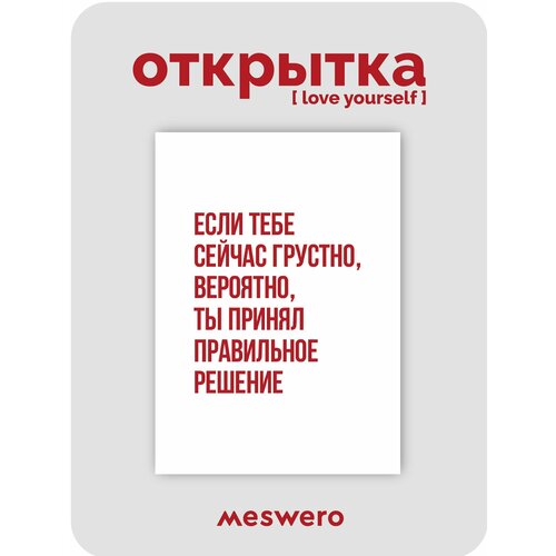 фото Открытка meswero / lys / правильное решение