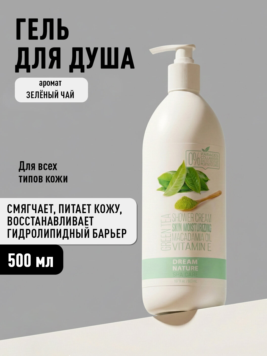 Гель для душа Dream Nature Spa Care "Зеленый чай" , 500мл, увлажняющий, парфюмированный, унисекс