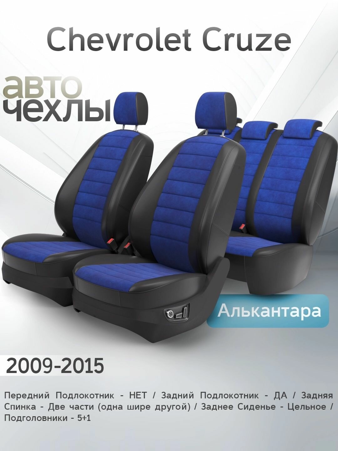 Чехлы на сиденья Chevrolet Cruze 2009-2015 (Алькантара) Серия PRO