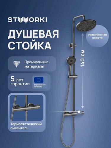 Изображение товара Душевая стойка STWORKI Сортланд S10160GB со смесителем, термостатическим, вороненая сталь, матовая, душевая система с тропическим душем, с лейкой, латунная
