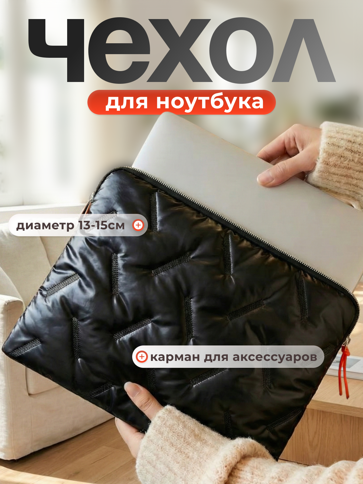 Чехол сумка для ноутбука 15,3" , синтетический, флис, для MacBook Air/Pro 13" / 15", водонепроницаемый, черный